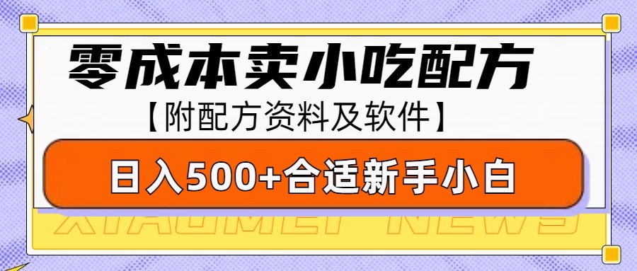 零成本售卖小吃配方，日入500+，适合新手小白操作(附配方资料及软件)-数码之翼