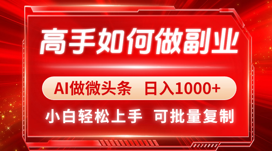 高手如何做副业,AI微头条 日入1000+,小白轻松上手-数码之翼