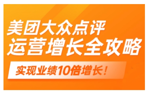 美团大众点评运营全攻略，2025年做好实体门店的线上增长-数码之翼