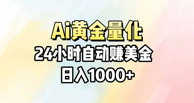Ai量化，24小时不间断挣美金，小白轻松操作，日入1000+-数码之翼