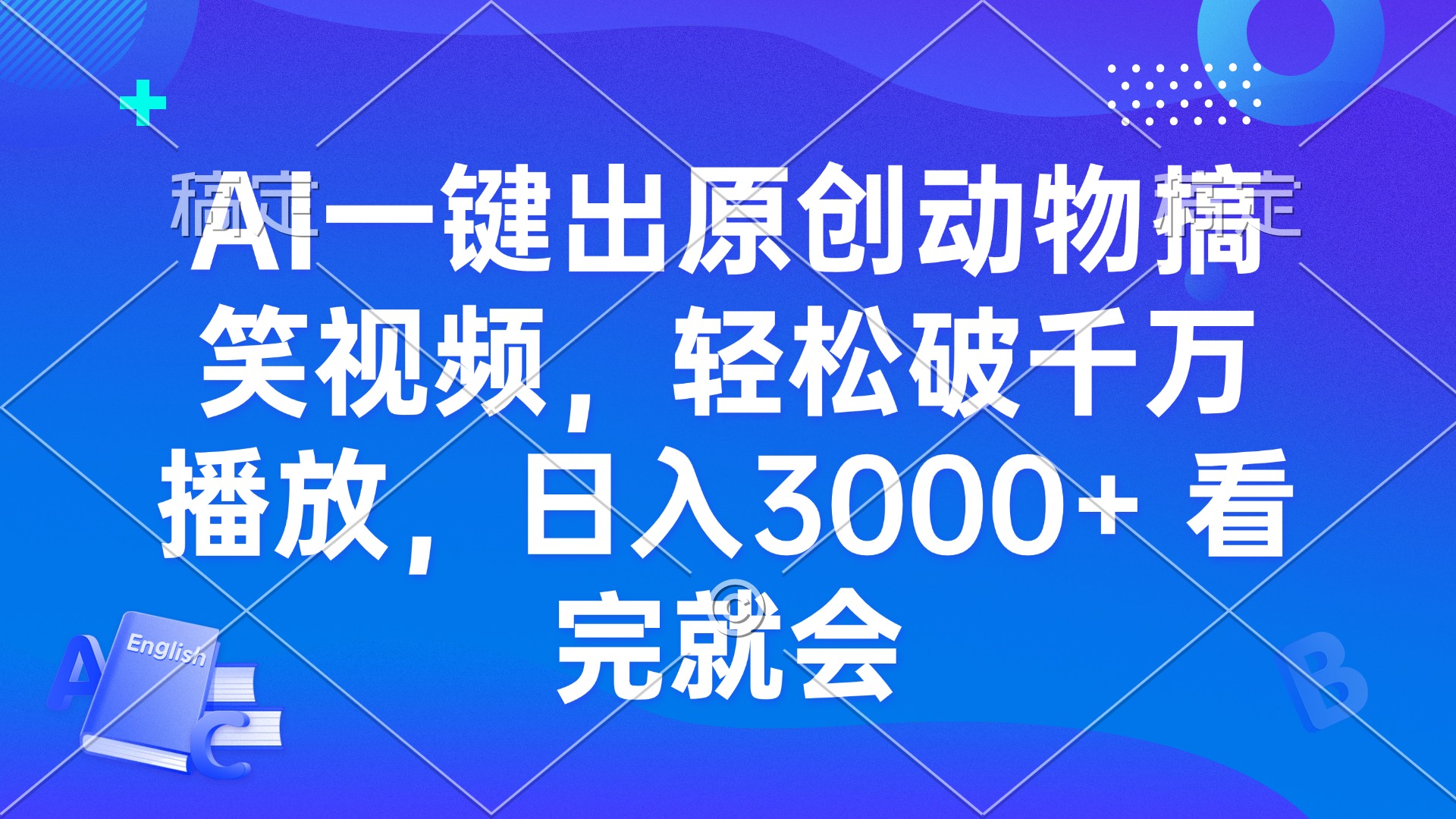 AI一键出原创动物搞笑视频，轻松破千万播放，日入3000+ 看完就会-数码之翼