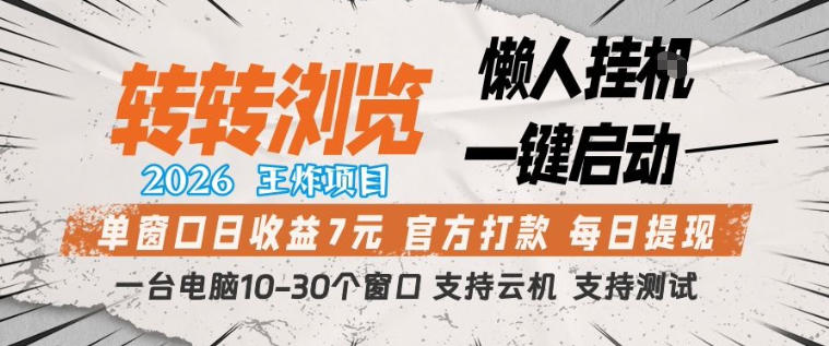 转转浏览2026，王炸项目，懒人挂G一键启动，单窗口日收益7米，一台电脑10-30个窗口，支持云机【揭秘】-数码之翼