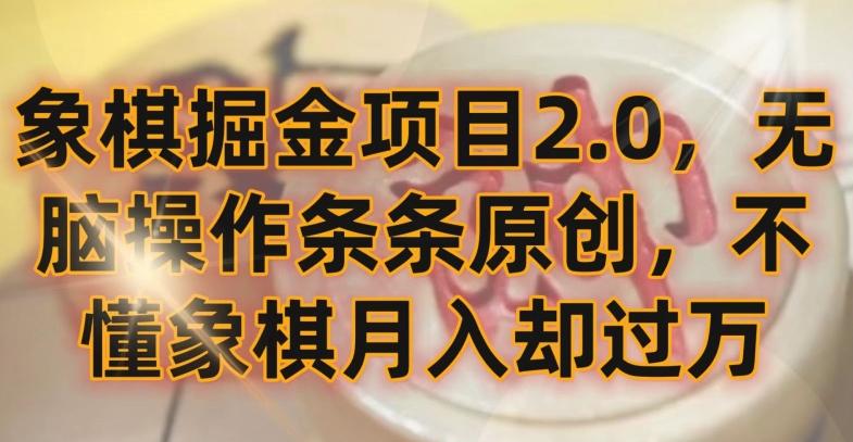象棋掘金项目2.0，无脑操作条条原创，不懂象棋月入却过万【揭秘】-数码之翼