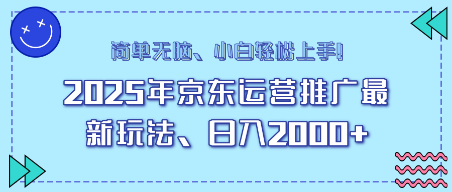 25年京东运营推广最新玩法，日入2000+，小白轻松上手！-数码之翼