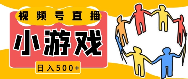 视频号新赛道，一天收入5张，小游戏直播火爆，操作简单，适合小白【揭秘】-数码之翼