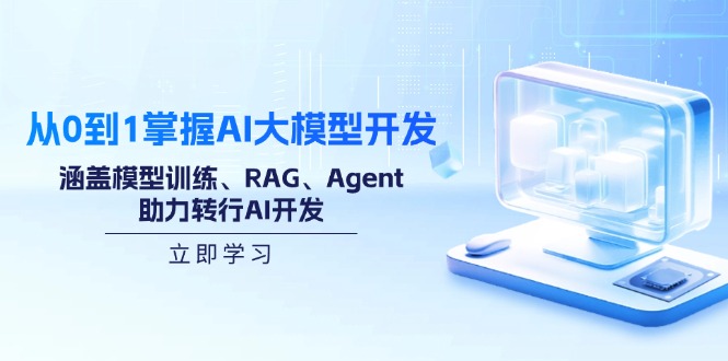 从0到1掌握AI大模型开发,涵盖模型训练、RAG、Agent,助力转行AI开发-数码之翼