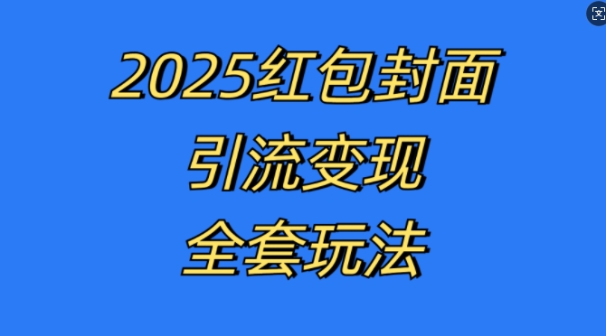 红包封面引流变现全套玩法，最新的引流玩法和变现模式，认真执行，嘎嘎赚钱【揭秘】-数码之翼