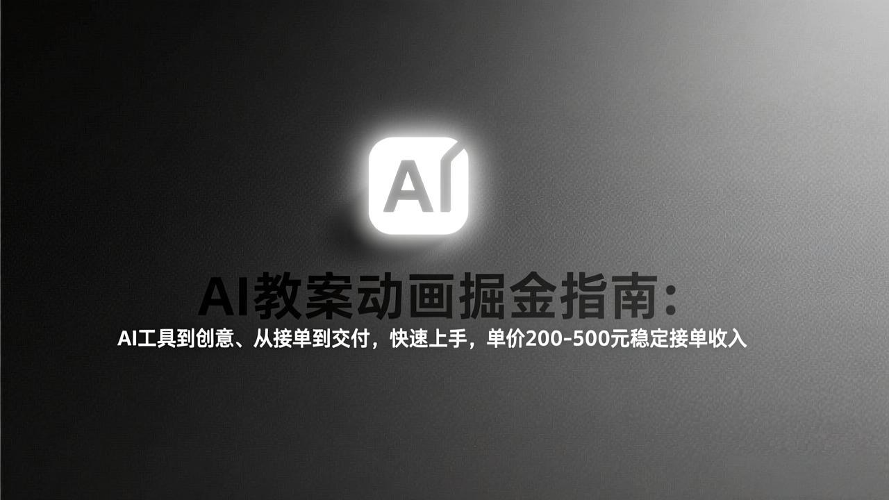 AI教案动画掘金指南:从工具到创意、从接单到交付,快速上手,单价200-500元稳定接单收入-数码之翼