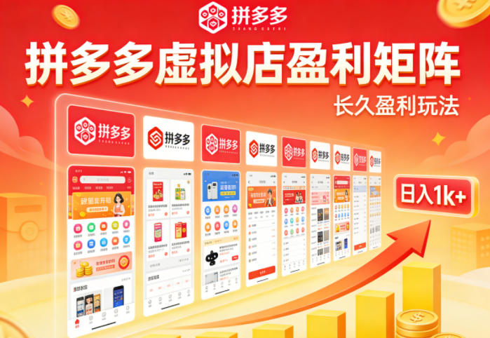 实测可落地!拼多多虚拟店长久盈利玩法,矩阵放大收益,日入1k+不难【揭秘】-数码之翼