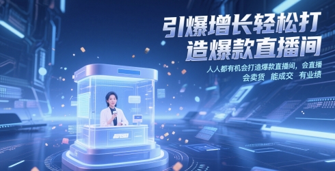 引爆增长轻松打造爆款直播间，​人人都有机会打造爆款直播间，会直播 会卖货 能成交 有业绩-数码之翼