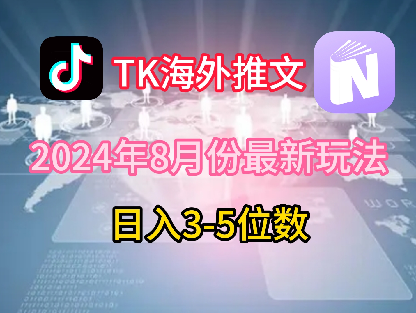 TikTok海外推文8月最新玩法,单日3-5位数,赚老美的钱【揭秘】-数码之翼