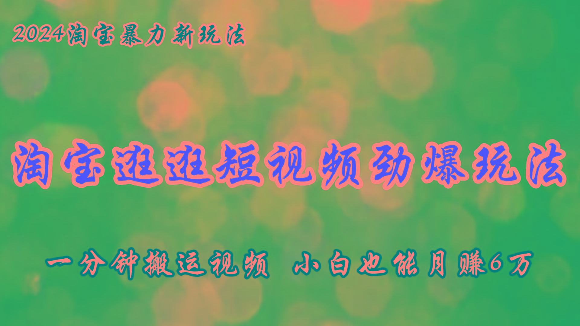 淘宝逛逛短视频劲爆玩法，只需一分钟搬运视频，小白也能月赚6万+-数码之翼