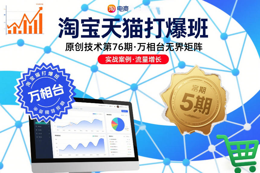 淘宝天猫打爆班原创技术第76期,万相台无界矩阵-数码之翼