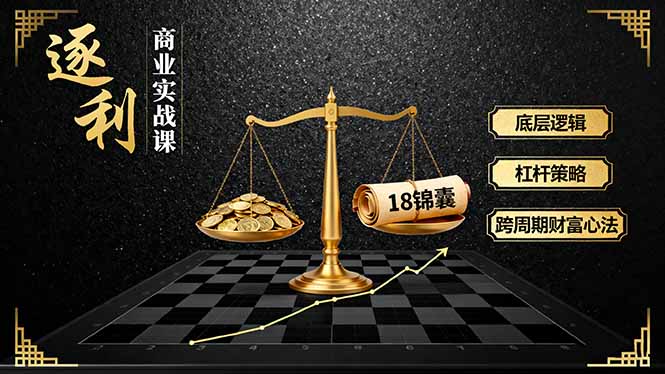 《逐 利》商业实战课，底层逻辑、杠杆策略、18锦囊，跨周期财富心法(更新-数码之翼