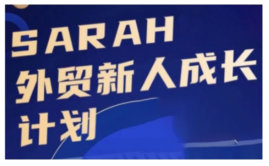 外贸新人成长计划,外贸新人学起来,偷偷让自己变强大-数码之翼