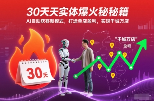 30天实体爆火秘籍，AI自动获客新模式，打造单店盈利，实现千城万店-数码之翼