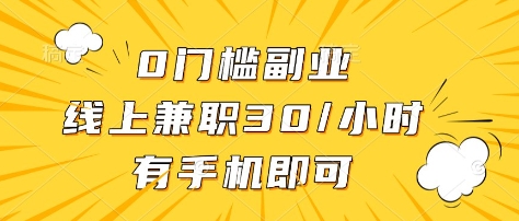 0门槛副业，线上兼职30一小时，有部手机即可【揭秘】-数码之翼