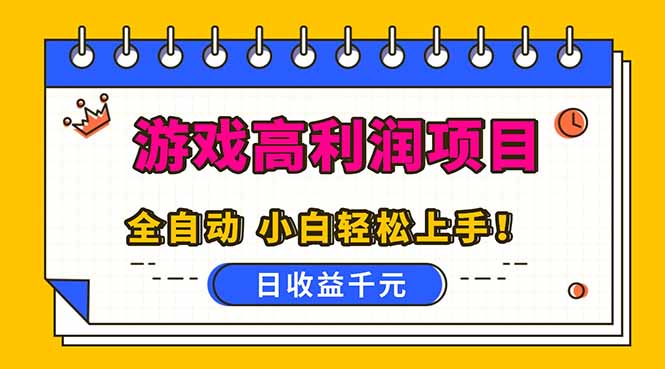 全自动游戏项目，日收益1000+，可批量，小白轻松上手！-数码之翼