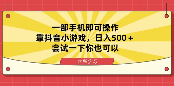 一部手机即可操作，靠抖音小游戏，日入500＋，尝试一下你也可以-数码之翼