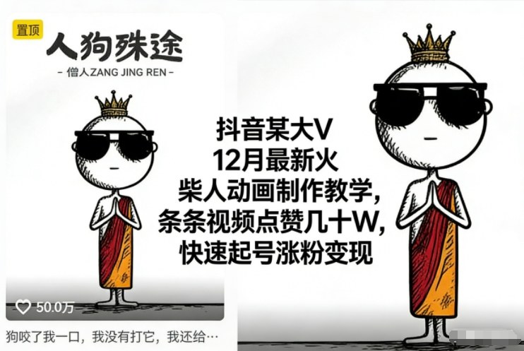 抖音某大V12月最新火柴人动画制作教学,条条视频点赞几十W,快速起号涨粉变现-数码之翼