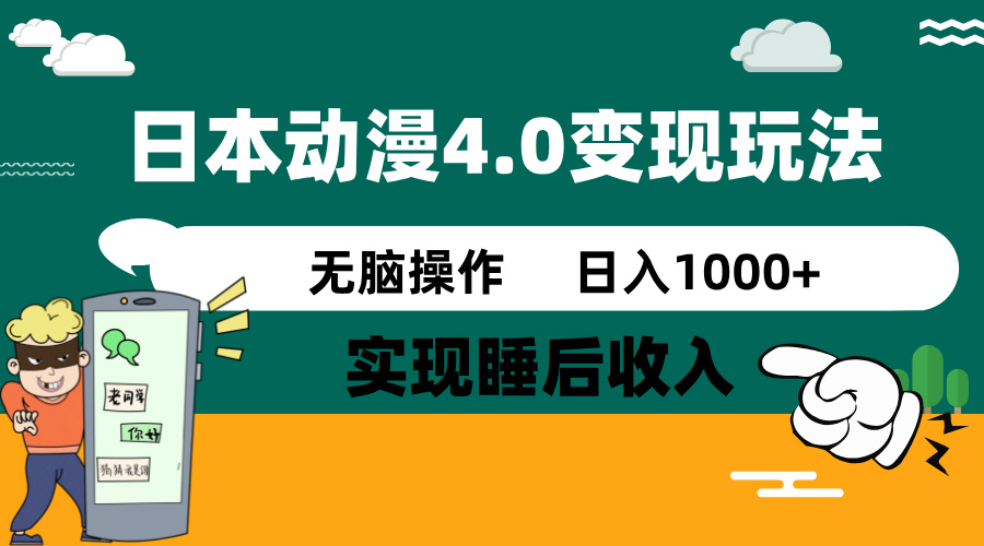 日本动漫4.0火爆玩法，零成本，实现睡后收入，无脑操作，日入1000+-数码之翼