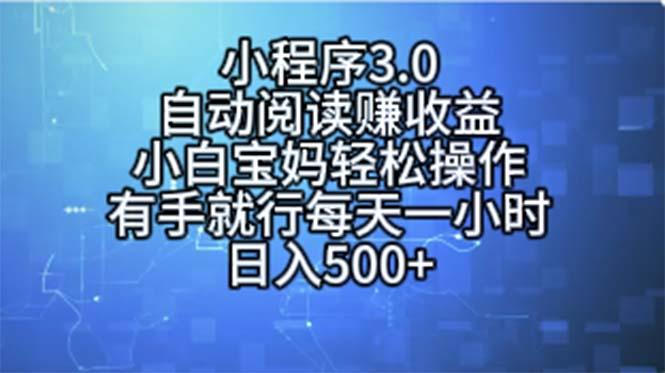 小程序3.0，自动阅读赚收益，小白宝妈轻松操作，有手就行，每天一小时...-数码之翼