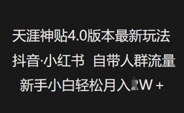 天涯神贴4.0版本最新玩法，抖音·小红书自带人群流量，新手小白轻松月入过W-数码之翼