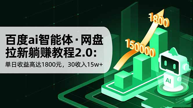 百度ai智能体·网盘拉新躺赚教程2.0：单日收益高达1800元，30收入15w+-数码之翼