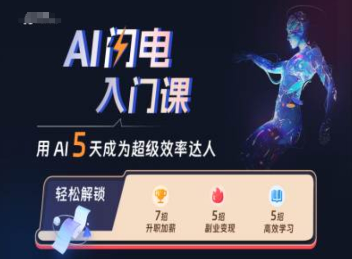 AI闪电入门课，用AI帮你成为超级效率达人-数码之翼