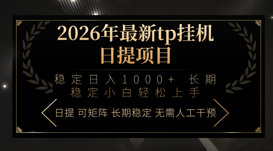 2026年最新tp挂机日提项目：稳定日入1000+小白轻松上手-数码之翼