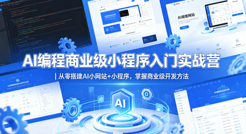 AI编程商业级小程序入门实战营｜从零搭建AI小网站+小程序，掌握商业级开发方法-数码之翼