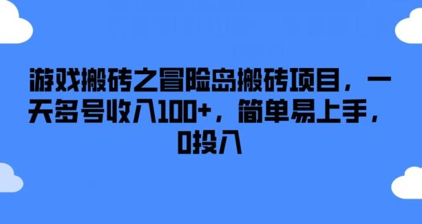 游戏搬砖之冒险岛搬砖项目，一天多号收入100+，简单易上手，0投入【揭秘】-数码之翼