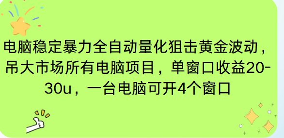 电脑EA策略挂机项目单窗口收益20-30u，单电脑可挂5-10个窗口收益稳健4位数-数码之翼