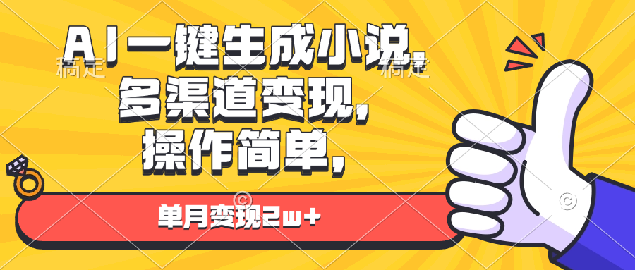 AI一键生成小说，多渠道变现， 操作简单，单月变现2w+-数码之翼