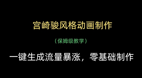 宫崎骏风格动画制作，一键生成流量暴涨，保姆级教学-数码之翼