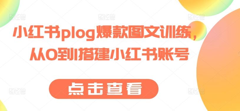 小红书plog爆款图文训练，从0到1搭建小红书账号-数码之翼