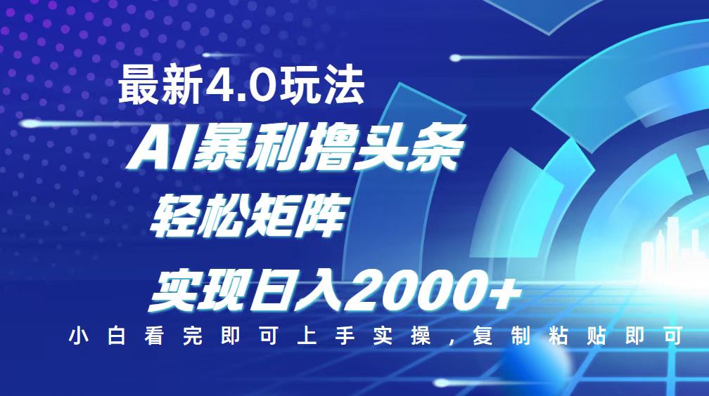 今日头条最新玩法4.0，思路简单，复制粘贴，轻松实现矩阵日入2000+-数码之翼