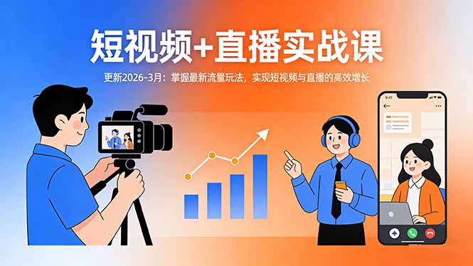 短视频+直播实战课-更新2026-3月：掌握最新流量玩法，实现短视频与直播的高效增长-数码之翼