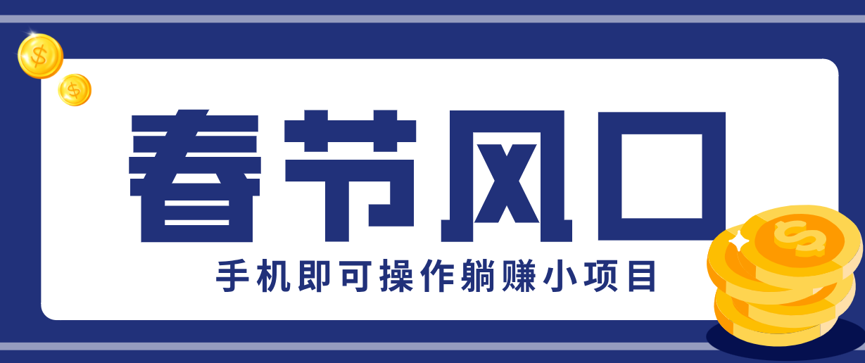 快手极速版春节推广风口，一部手机就能上手，拉新20元/人平台助力躺赚小项目-数码之翼