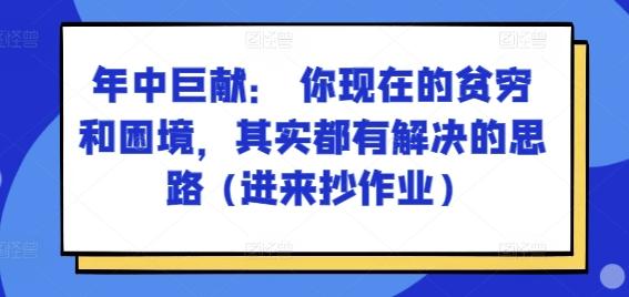 某付费文章：年中巨献： 你现在的贫穷和困境，其实都有解决的思路 (进来抄作业)-数码之翼