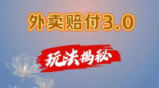 外卖赔付3.0玩法揭秘，简单易上手，在家用手机操作，每日500+【仅揭秘】-数码之翼