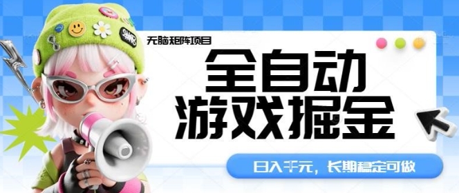 全自动游戏掘金无脑矩阵项目，日入多张，长期稳定可做，真正的睡后收入项目【揭秘】-数码之翼