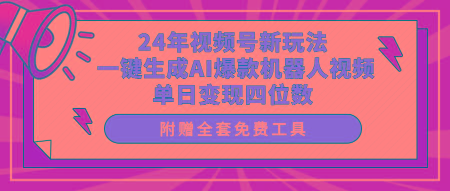 (10024期)24年视频号新玩法 一键生成AI爆款机器人视频,单日轻松变现四位数-数码之翼
