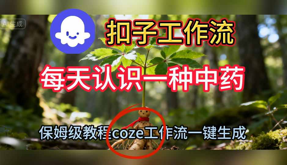 Coze扣子工作流一键生成每天认识一种中药短视频，保姆级搭建教学-数码之翼