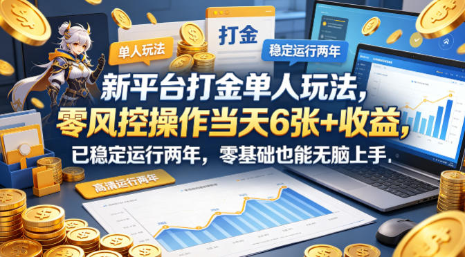 新平台打金单人玩法，零风控操作当天6张+收益，已稳定运行两年，零基础也能无脑上手【揭秘】-数码之翼