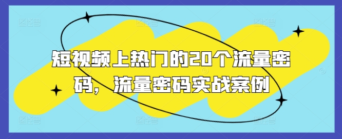 短视频上热门的20个流量密码，流量密码实战案例-数码之翼