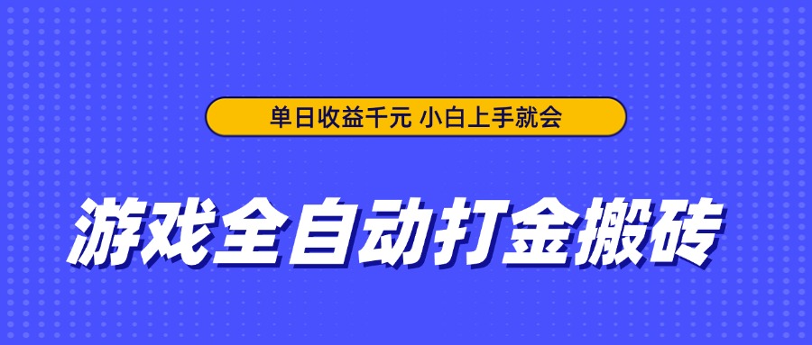 游戏全自动打金搬砖，单日收益千元，小白上手就会-数码之翼