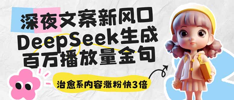 深夜文案新风口：DeepSeek生成百万播放量金句，治愈系内容涨粉快3倍-数码之翼