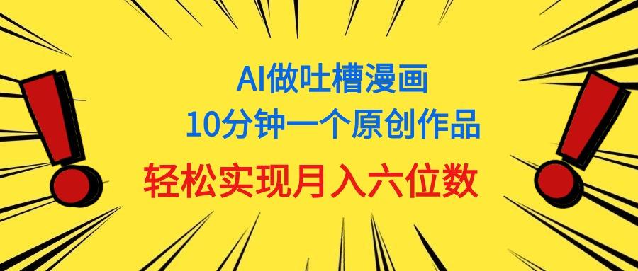 用AI做中式吐槽漫画，10分钟一个原创作品，轻松实现月入6位数-数码之翼