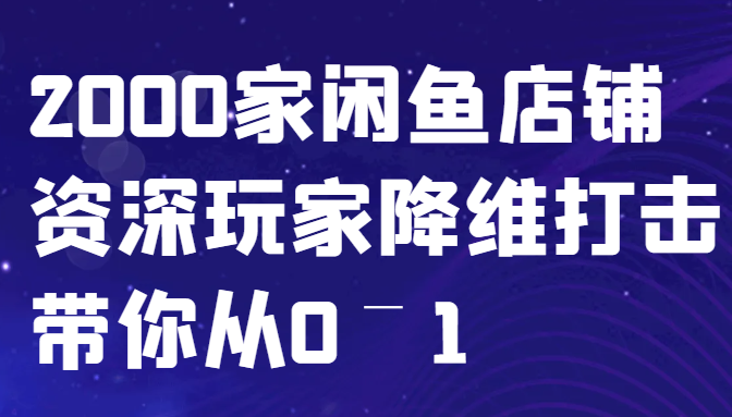 闲鱼已经饱和？纯扯淡！2000家闲鱼店铺资深玩家降维打击带你从0–1-数码之翼